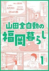 Amazon.co.jp: 第二巻 山田全自動の福岡暮らし eBook : 山田全自動